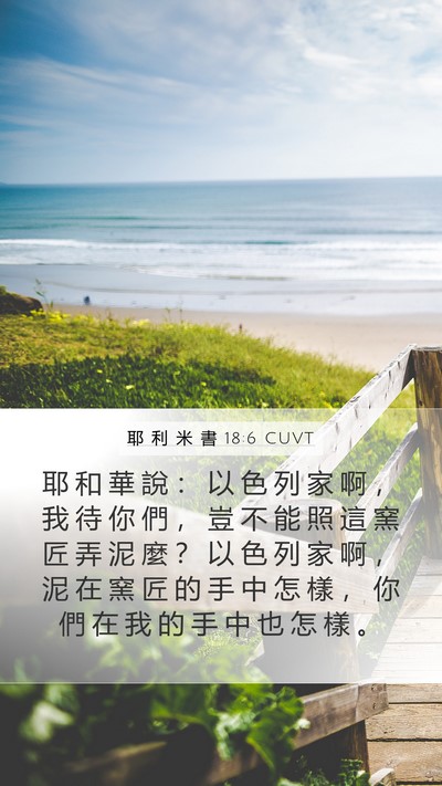 耶 利 米 書 18:6 CUVT Bible Verse Image
