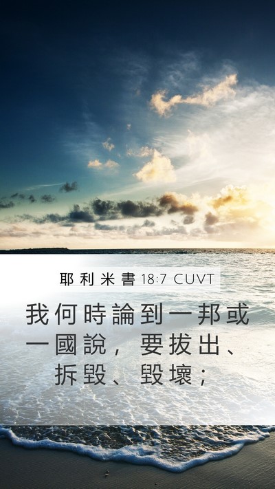 耶 利 米 書 18:7 CUVT Bible Verse Image