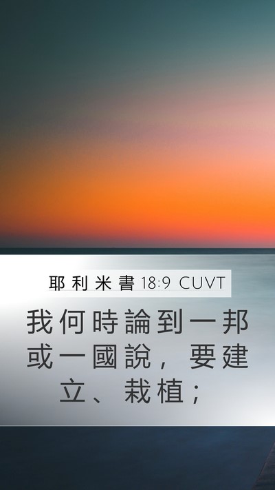 耶 利 米 書 18:9 CUVT Bible Verse Image