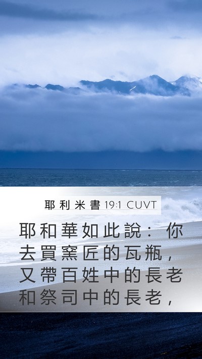 耶 利 米 書 19:1 CUVT Bible Verse Image