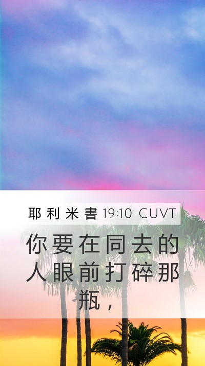 耶 利 米 書 19:10 CUVT Bible Verse Image