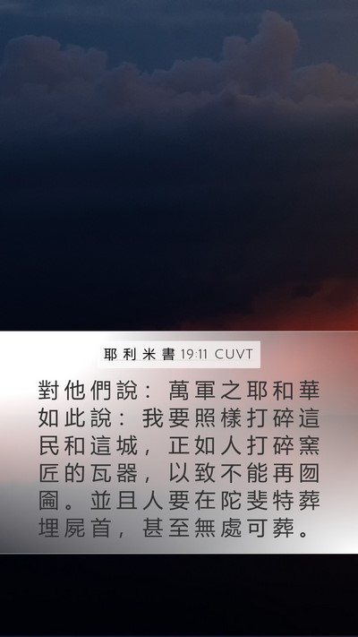 耶 利 米 書 19:11 CUVT Bible Verse Image