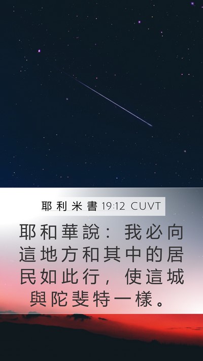 耶 利 米 書 19:12 CUVT Mobile Phone Wallpaper - 耶 和 華 說 ： 我 必 向 這 地 方 和 - Mobile Bible Verse Wallpaper