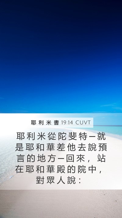 耶 利 米 書 19:14 CUVT Bible Verse Image