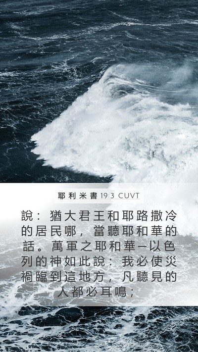 耶 利 米 書 19:3 CUVT Bible Verse Image