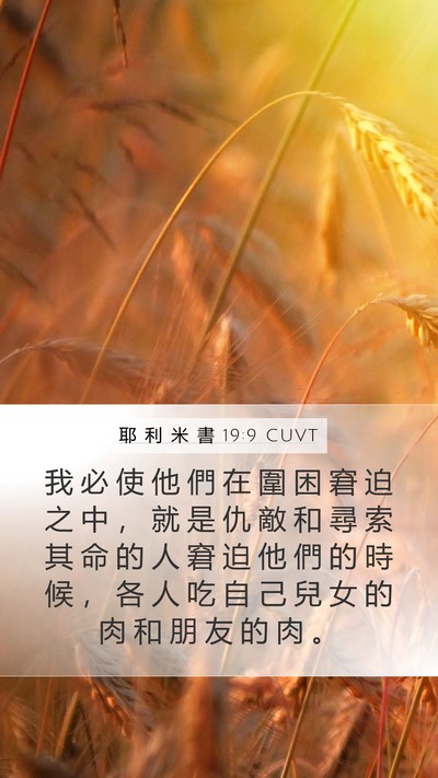 耶 利 米 書 19:9 CUVT Bible Verse Image