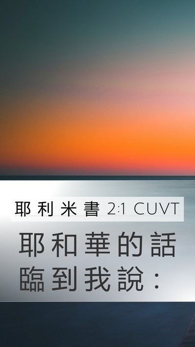 耶 利 米 書 2:1 CUVT Bible Verse Image