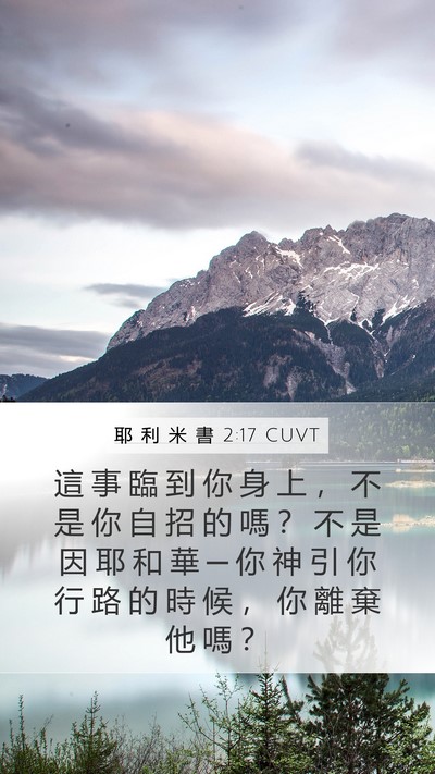 耶 利 米 書 2:17 CUVT Bible Verse Image