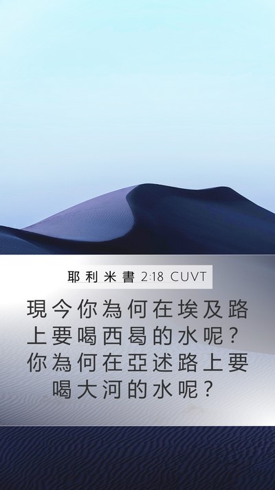 耶 利 米 書 2:18 CUVT Bible Verse Image