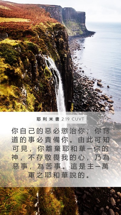 耶 利 米 書 2:19 CUVT Bible Verse Image