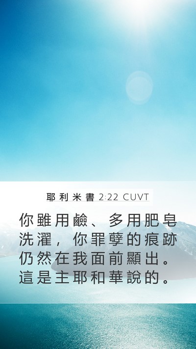 耶 利 米 書 2:22 CUVT Bible Verse Image