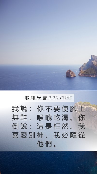 耶 利 米 書 2:25 CUVT Mobile Phone Wallpaper - 我 說 ： 你 不 要 使 腳 上 無 鞋 ， - Mobile Bible Verse Wallpaper