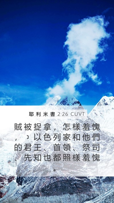 耶 利 米 書 2:26 CUVT Bible Verse Image