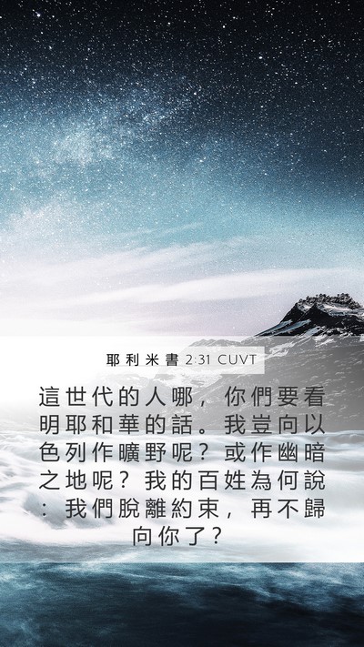 耶 利 米 書 2:31 CUVT Bible Verse Image