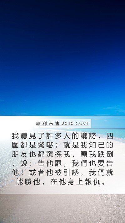 耶 利 米 書 20:10 CUVT Bible Verse Image