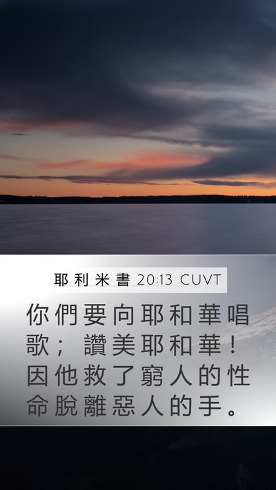 耶 利 米 書 20:13 CUVT Bible Verse Image