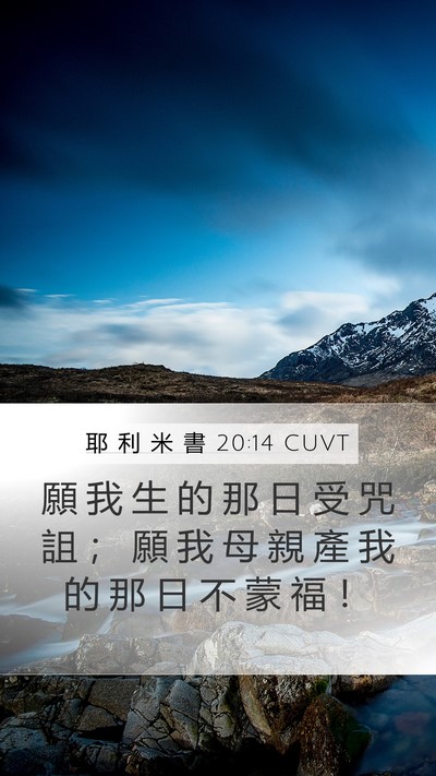 耶 利 米 書 20:14 CUVT Bible Verse Image