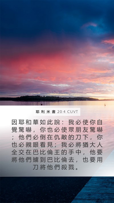 耶 利 米 書 20:4 CUVT Mobile Phone Wallpaper - 因 耶 和 華 如 此 說 ： 我 必 使 你 - Mobile Bible Verse Wallpaper