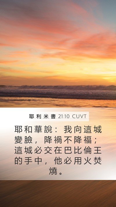 耶 利 米 書 21:10 CUVT Bible Verse Image