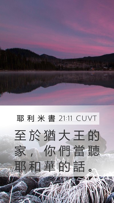 耶 利 米 書 21:11 CUVT Bible Verse Image