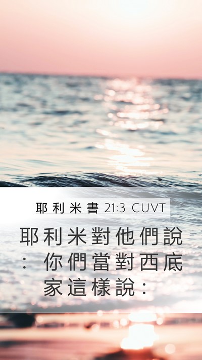 耶 利 米 書 21:3 CUVT Mobile Phone Wallpaper - 耶 利 米 對 他 們 說 ： 你 們 當 對 - Mobile Bible Verse Wallpaper