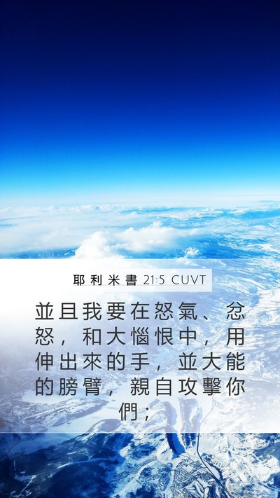 耶 利 米 書 21:5 CUVT Bible Verse Image