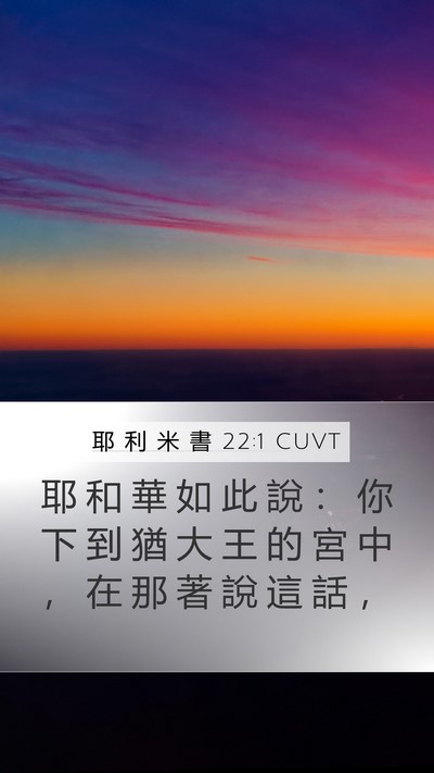 耶 利 米 書 22:1 CUVT Bible Verse Image