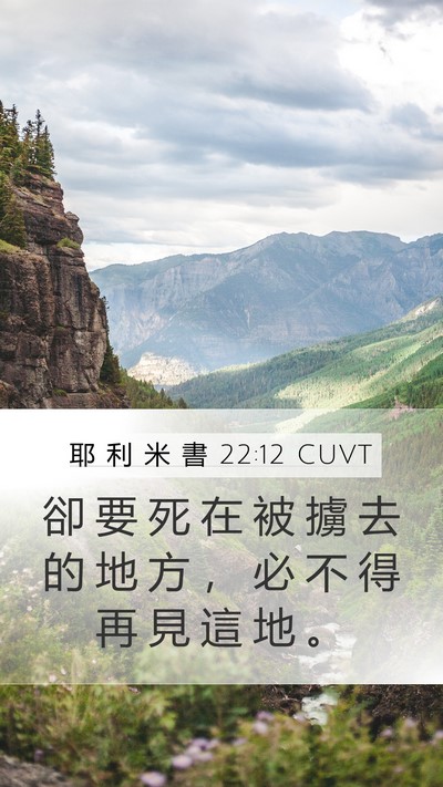 耶 利 米 書 22:12 CUVT Mobile Phone Wallpaper - 卻 要 死 在 被 擄 去 的 地 方 ， 必 - Mobile Bible Verse Wallpaper