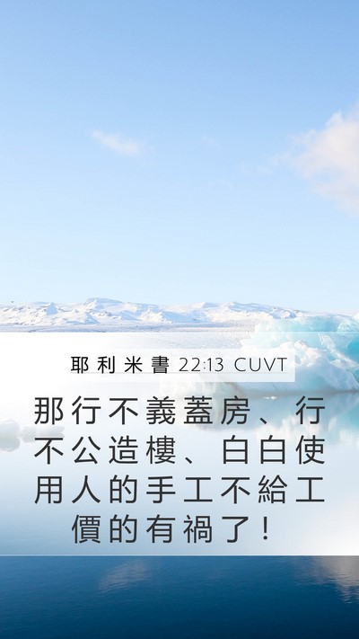 耶 利 米 書 22:13 CUVT Mobile Phone Wallpaper - 那 行 不 義 蓋 房 、 行 不 公 造 樓 - Mobile Bible Verse Wallpaper