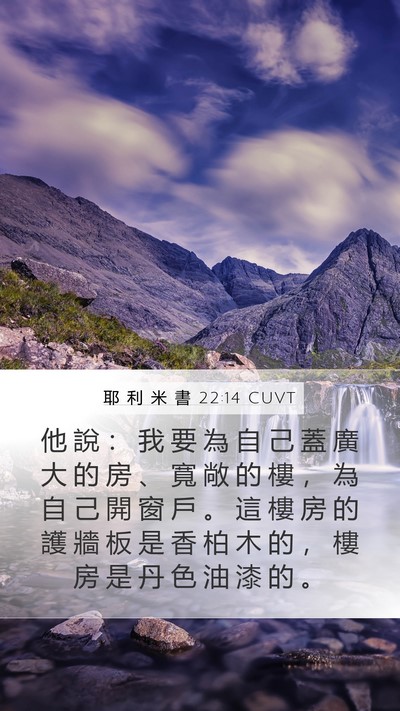 耶 利 米 書 22:14 CUVT Bible Verse Image