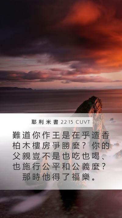 耶 利 米 書 22:15 CUVT Bible Verse Image