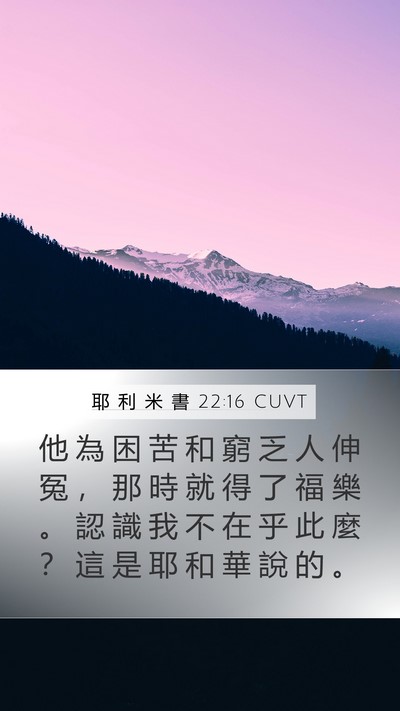 耶 利 米 書 22:16 CUVT Bible Verse Image