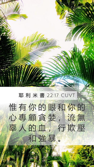 耶 利 米 書 22:17 CUVT Bible Verse Image