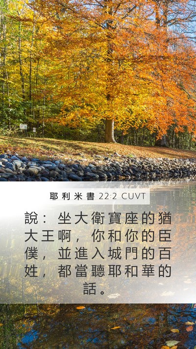 耶 利 米 書 22:2 CUVT Bible Verse Image