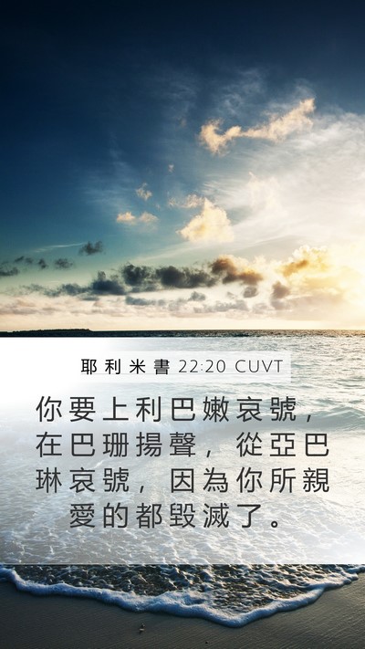 耶 利 米 書 22:20 CUVT Bible Verse Image
