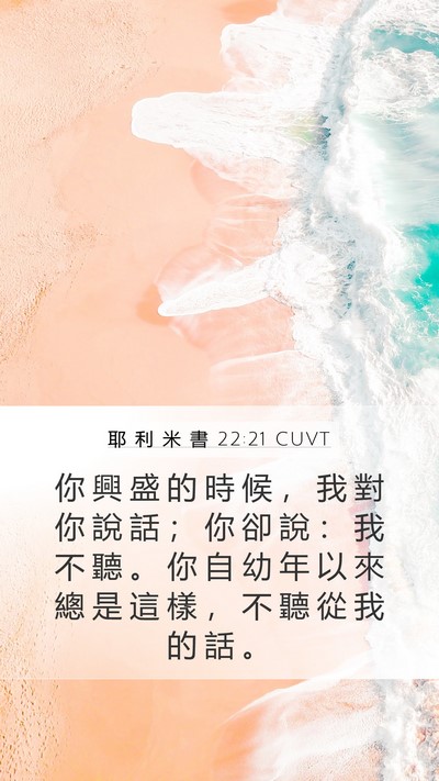 耶 利 米 書 22:21 CUVT Bible Verse Image