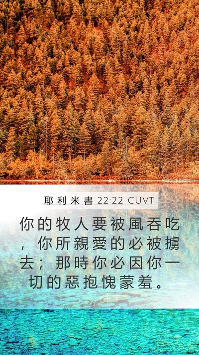 耶 利 米 書 22:22 CUVT Bible Verse Image