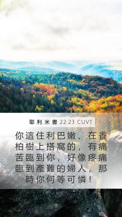 耶 利 米 書 22:23 CUVT Bible Verse Image