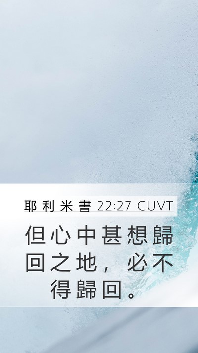 耶 利 米 書 22:27 CUVT Mobile Phone Wallpaper - 但 心 中 甚 想 歸 回 之 地 ， 必 不 - Mobile Bible Verse Wallpaper