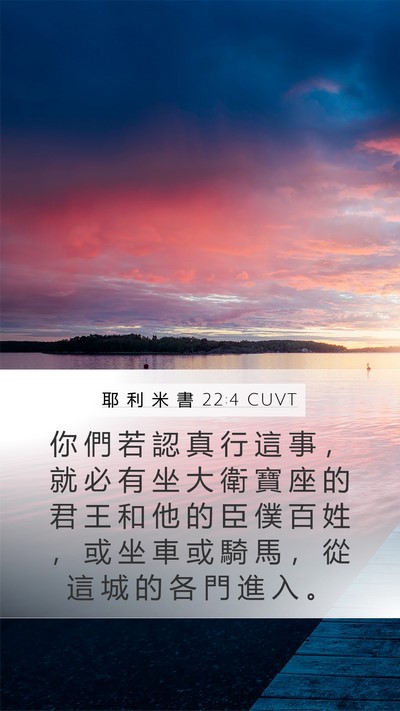 耶 利 米 書 22:4 CUVT Mobile Phone Wallpaper - 你 們 若 認 真 行 這 事 ， 就 必 有 - Mobile Bible Verse Wallpaper