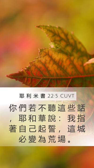 耶 利 米 書 22:5 CUVT Bible Verse Image