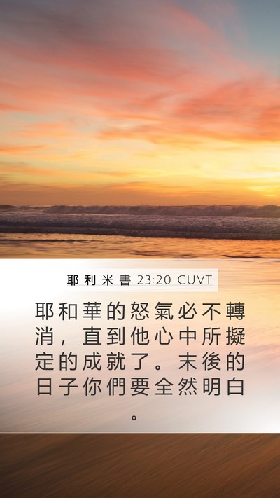 耶 利 米 書 23:20 CUVT Bible Verse Image