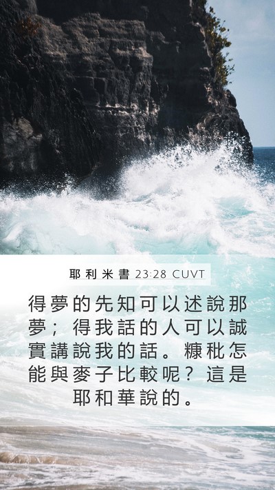 耶 利 米 書 23:28 CUVT Bible Verse Image