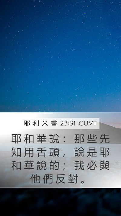 耶 利 米 書 23:31 CUVT Bible Verse Image