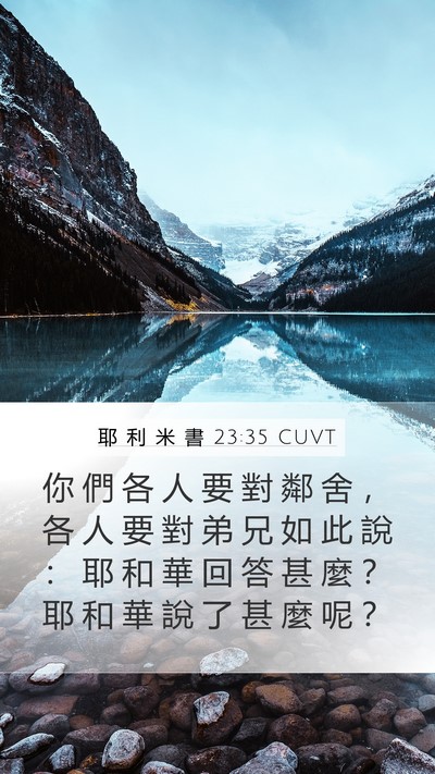 耶 利 米 書 23:35 CUVT Mobile Phone Wallpaper - 你 們 各 人 要 對 鄰 舍 ， 各 人 要 - Mobile Bible Verse Wallpaper