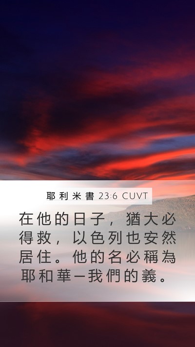 耶 利 米 書 23:6 CUVT Bible Verse Image