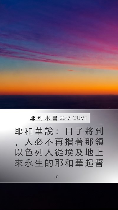耶 利 米 書 23:7 CUVT Bible Verse Image