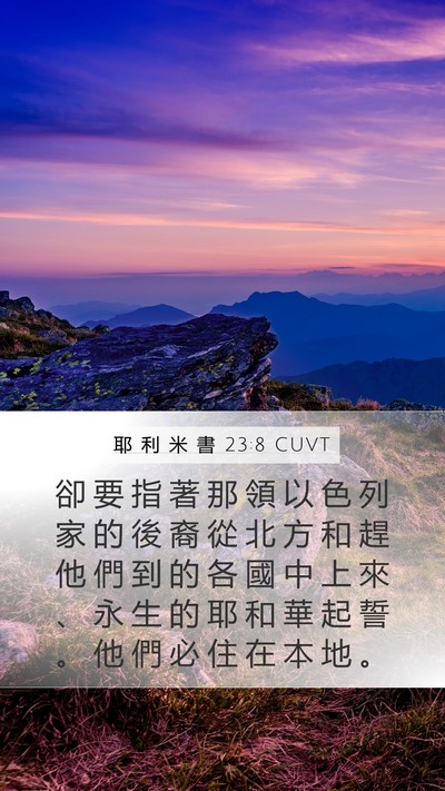 耶 利 米 書 23:8 CUVT Bible Verse Image