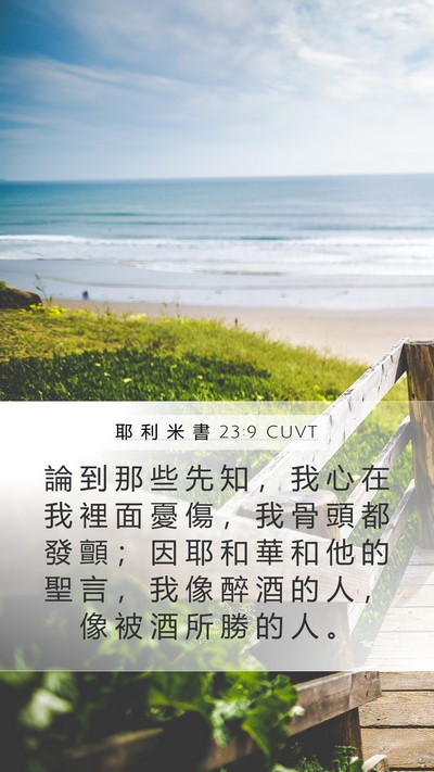 耶 利 米 書 23:9 CUVT Bible Verse Image