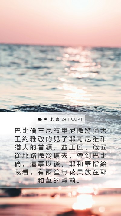 耶 利 米 書 24:1 CUVT Bible Verse Image
